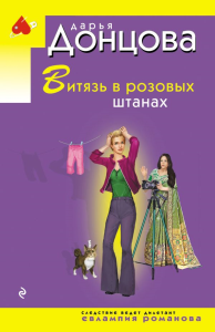 Витязь в розовых штанах. Донцова Д.А.