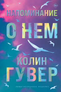 Напоминание о нем (лимитированное издание). Гувер К.
