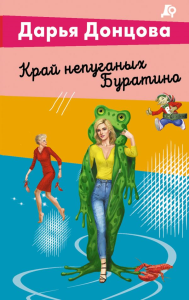 Край непуганых Буратино. Донцова Д.А.