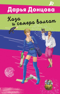 Коза и семеро волчат. Донцова Д.А.