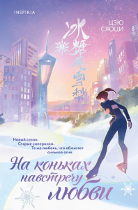 На коньках навстречу любви. Том 2. Цзю С.