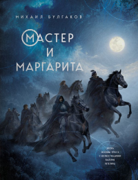 Мастер и Маргарита. Булгаков М.А.