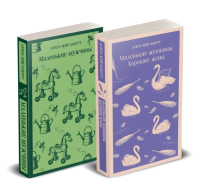 Набор "Маленькие женщины. Маленькие мужчины. Истории их жизней" (комплект из 2 книг: "Маленькие женщины. Хорошие жены" и "Маленькие мужчины"). Олкотт Л.М.