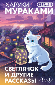 Светлячок и другие рассказы. Мураками Х.
