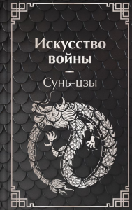 Искусство войны. Сунь-цзы