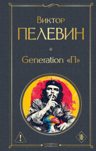Generation П. Пелевин В.О.