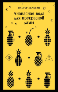 Ананасная вода для прекрасной дамы. Пелевин В.О.