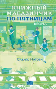 Книжный магазинчик по пятницам. Весна (#1). Натори С.
