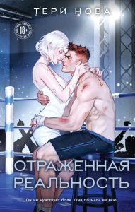 Отраженная реальность. Нова Т.