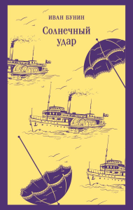 Солнечный удар. Бунин И.А.