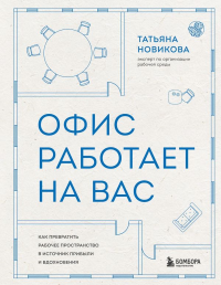 Офис работает на вас. Как превратить рабочее пространство в источник прибыли и вдохновения. Новикова Т.Е.