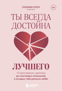 Ты всегда достойна лучшего. От расставания с идиотами до счастливых отношений, в которых тебя реально любят. Ллоп С.