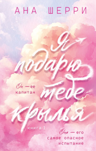 Я подарю тебе крылья. Книга 1. Шерри А.