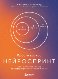 Просто космос. Нейроспринт. Как за 30 часов в месяц трансформировать свой мозг и жизнь + Просто космос. Мини-ежедневник. Ленгольд К.