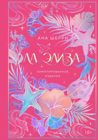 Ла Элиза. Шерри А.