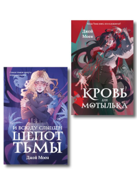 Комплект из двух книг: Кровь для мотылька + И всюду слышен шепот Тьмы. Моен Д.