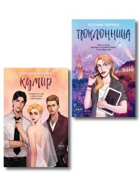 Комплект из двух книг: Поклонница + Кумир.