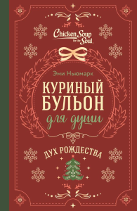 Куриный бульон для души. Дух Рождества (подарочное оформление 2025). Ньюмарк Эми