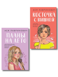 Комплект из двух книг: Планы на лето + Косточка с вишней. Лавринович А.