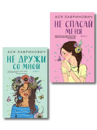 Комплект из двух книг: Не дружи со мной + Не спасай меня. Лавринович А.