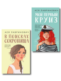 Комплект из двух книг: Мой первый круиз + В поисках сокровища. Лавринович А.