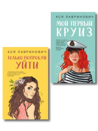 Комплект из двух книг: Только попробуй уйти + Мой первый круиз. Лавринович А.