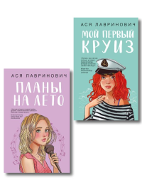 Комплект из двух книг: Мой первый круиз + Планы на лето. Лавринович А.