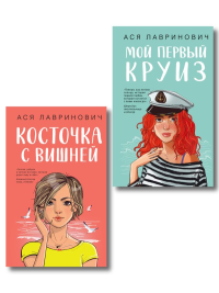 Комплект из двух книг: Мой первый круиз + Косточка с вишней. Лавринович А.