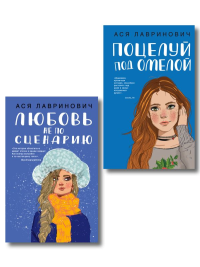 Комплект из двух книг: Поцелуй под омелой + Любовь не по сценарию. Лавринович А.