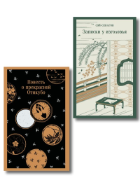Набор "Старинные японские повести" (из 2-х книг: "Повесть о прекрасной Отикубо", "Записки у изголовья"). Сенагон С., <не указано>