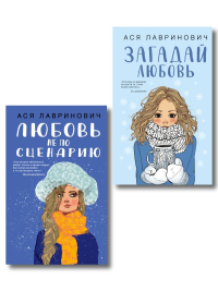 Комплект из двух книг: Любовь не по сценарию + Загадай любовь. Лавринович А.