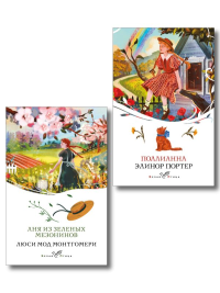 Набор "Истории о невероятных девочках" (комплект из 2 книг: Аня из Зелёных Мезонинов, Поллианна). Монтгомери Л.М., Портер Э.