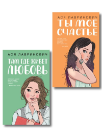 Комплект из двух книг: Там, где живет любовь + Ты мое счастье. Лавринович А.