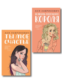 Комплект из двух книг: Ты мое счастье + Нелюбовь сероглазого короля. Лавринович А.