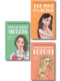 Комплект из трех книг: Там, где живет любовь + Ты мое счастье + Нелюбовь сероглазого короля. Лавринович А.