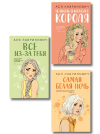 Комплект из трех книг: Нелюбовь сероглазого короля + Самая белая ночь + Все из-за тебя. Лавринович А.