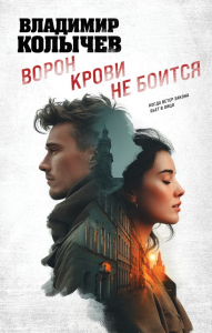 Ворон крови не боится. Колычев В.Г.