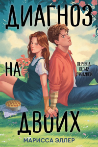 Диагноз на двоих. Эллер М.
