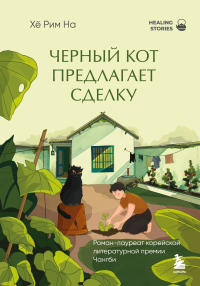 Черный кот предлагает сделку. Роман-лауреат корейской литературной премии Чангби. На Х.