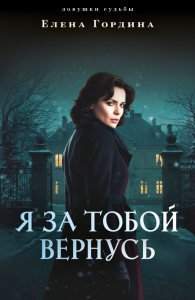 Я за тобой вернусь. Гордина Е.