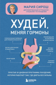 Худей, меняя гормоны. Простая 30-дневная программа похудения, которая работает там, где диеты бессильны. Сирош М.А.