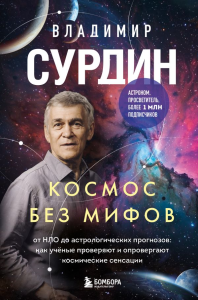 Космос без мифов. От НЛО до астрологических прогнозов: как учёные проверяют и опровергают космические сенсации. Сурдин В.Г.