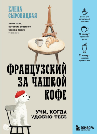 Французский за чашкой кофе. Учи, когда удобно тебе. Сыровацкая Е.Е.