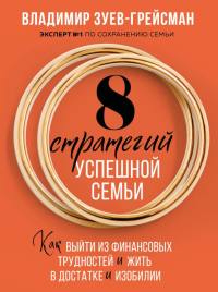 8 стратегий успешной семьи. Как выйти из финансовых трудностей и жить в достатке и изобилии. Зуев-Грейсман В.С.