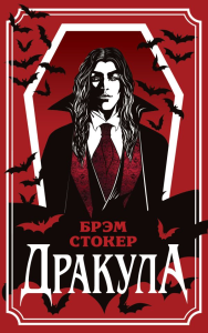 Дракула (уникальное оформление). Стокер Б.