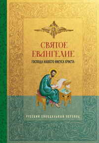 Святое Евангелие. Русский синодальный перевод. <не указано>
