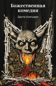 Божественная комедия. Алигьери Д.