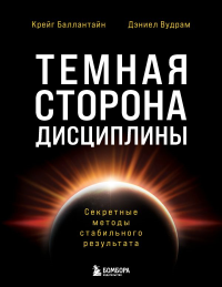 Темная сторона дисциплины. Секретные методы стабильного результата. Баллантайн К., Вудрам Д.