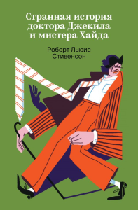Странная история доктора Джекила и мистера Хайда. Стивенсон Р.Л.