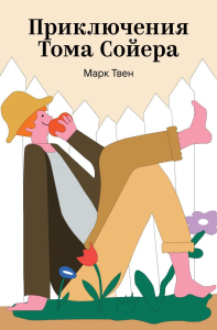 Приключения Тома Сойера. Твен М.